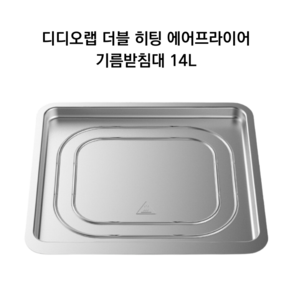 디디오랩 더블히팅 에어프라이어 전용 스텐 기름받침대, 14L