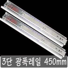 3단 광폭 레일 450 mm 무거운 서랍 가구 책상 진열장, 1개