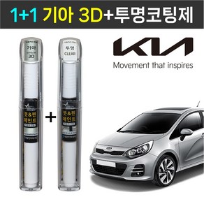 1+1 기아자동차 붓펜 페인트 2WAY 투명코팅제 + 2WAY 3D 브라이트실버, 투명,실버, 1세트