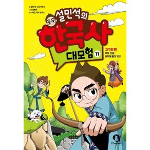 설민석의 한국사 대모험 11:고구려 편: 부마 온달 태학에 들어가다!, 단꿈아이, 설민석의 한국사 대모험 11, 설민석, 스토리박스(저) / 정현희(그림), 단품