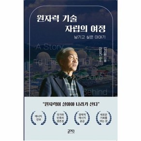 [글마당]원자력 기술자립의 여정 : 남기고 싶은 이야기