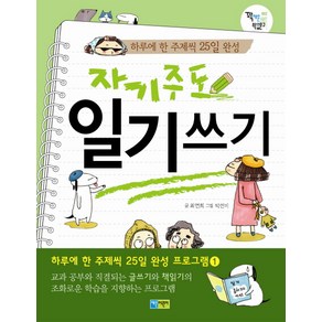 자기주도 일기 쓰기:하루에 한 주제씩 25일 완성