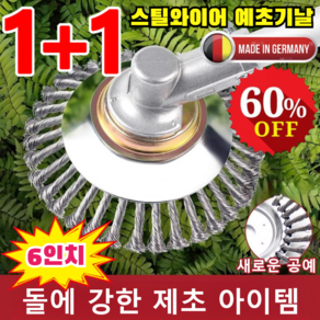 [1+1 특가!] 와이어 제초기 독일 스틸와이어 예초기날 6인치 잡초제거기 예초기 업그레이드 6인치*... 2개, 업그레이드 6인치*(1+1)개