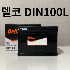 아우디(A5 Diesel/A6/A8/Q5/Q7/R8/RS4 5 6 7/S4 5 6 7 8/SQ5) 델코 DIN100L 자동차 배터리 차량용 최신 정품 새제품, 동일용량반납+공구필요, 1개