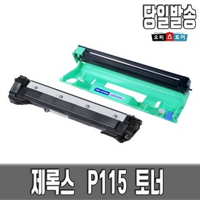 후지제록스 제록스 DocuPrint M115B M115F M115FW M115W DP P115B P115W 프리미엄재생토너 토너