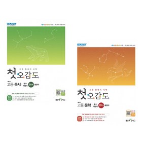 첫 오감도 고등 독서 + 첫 오감도 고등 문학 (전2권), 국어영역, 고등학생