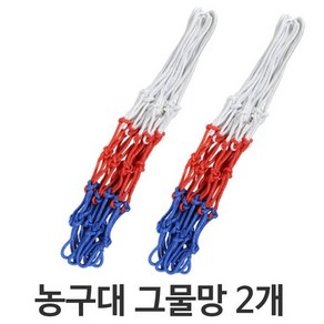 농구 골대 그물망 교체용 골대망 농구링망 2개한세트, 단품, 2개