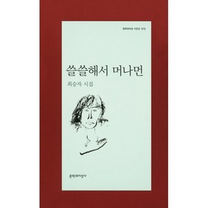 쓸쓸해서 머나먼:최승자 시집, 문학과지성사, <최승자> 저