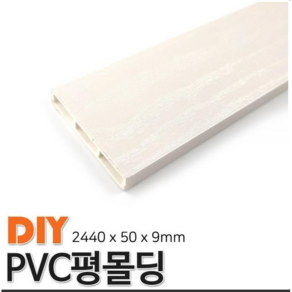 PVC 평몰딩 2440x50x9mm 몰딩, 연오크