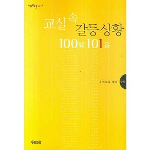 교실속 갈등 상황 100문 101답 1: 중등, 우리교육, 우리교육 편