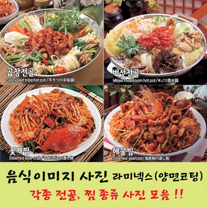 샵앤링크 음식사진 요리 음식이미지 라미넥스 코팅 전골 찜 전골찜종류, 07_해물찜