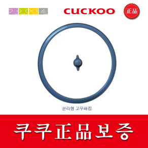 쿠쿠 CRP-HTXB1020FR 밥솥용 내솥 고무패킹 (세트아님 각 옵션 메인이미지확인), 1개, [호환X]고무패킹추가(분리형10)