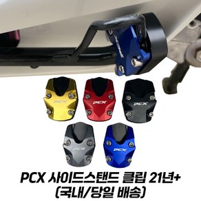 PCX 사이드 스탠드클립 확장 튜닝 CNC PCX125 21년이상 고급형, 블루, 1개