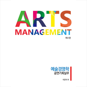 Ats Management 예술경영학 공연기획실무, 이은미, 하우패스청람