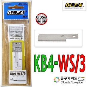 공구가이드 OLFA 올파 커터칼날 KB4-WS/3 아트칼날 KB4-WS3 컷터칼날 컷터날 AK4 칼날 KB4-WS 톱날 아트나이프