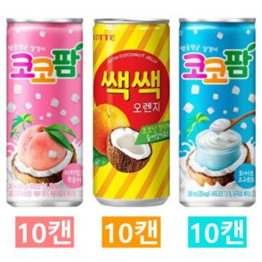 [한번에먹자] 240ml~250ml 캔음료수 3종 혼합세트 ( 코코팜 피치핑크 복숭아 + 쌕쌕 오렌지 + 코코팜 화이트 요구르트 ) 과즙음료 알갱이음료 사무실음료 가정용 업소용, 30개, 240ml