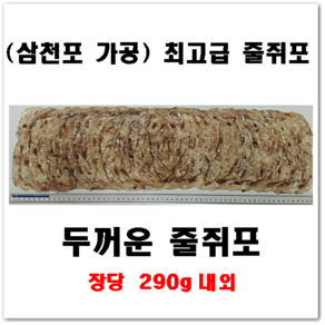 고성유통 최고급 줄쥐포 삼천포 가공 장당 290g 내외, 1개, 290g내외