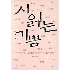 시 읽는 기쁨 : 한국 현대 시인 25인과의 아름다운 만남, 정효구 편저, 작가정신