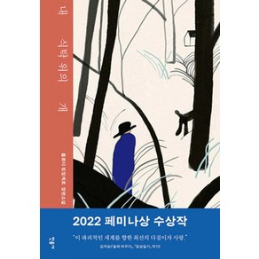 내 식탁 위의 개:클로디 윈징게르 장편소설, 민음사, 클로디 윈징게르