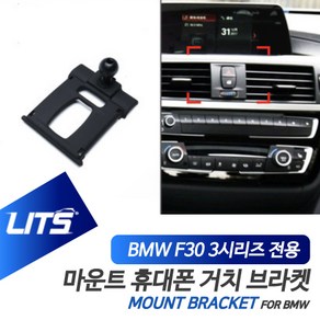 BMW 악세사리 휴대폰 전용 고정 거치대 3시리즈 F30, F30-3시리즈-13-18년, 1개