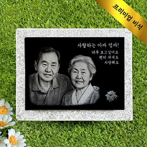 사진 비석 평장묘 묘비석 묘지 평장 가족납골묘 잔디장 수목장 참비스톤 사진비석, 1개, 150X100(걸이형,막대형,부착형)