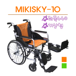 미키 MIKISKY-10 거상형휠체어 알루미늄휠체어 빅사이즈휠체어 미키휠체어 좌폭440