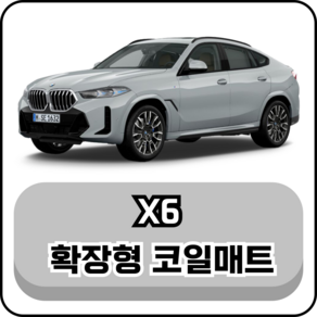 [BMW] X6 (07년~현재) 그보카 확장형 코일매트, 1열+2열(운전석+조수석+승객석), 블랙, X6 (14~18년)