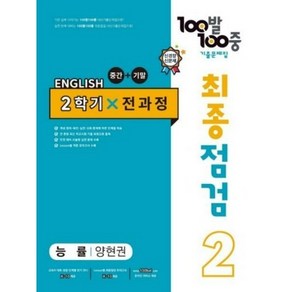 100발 100중 기출문제집 최종점검 2학기 전과정 중2 영어 능률 양현권 (2024년용), 영어영역, 중등2학년