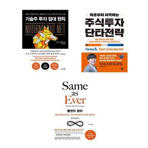 기술주 투자의 원칙 + 처음부터 시작하는 주식투자 단타전략 + 불변의 법칙 (전3권)