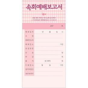 속회예배보고서 헌금봉투-3183 (1속 100장)