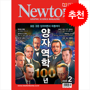 Newton 월간뉴턴 2025년 2월호 + 쁘띠수첩 증정, 아이뉴턴(뉴턴코리아), 편집부