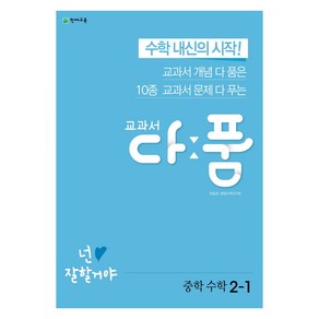 교과서 다품 중학 수학 2-1(2025), 천재교육, 수학영역, 중등2학년