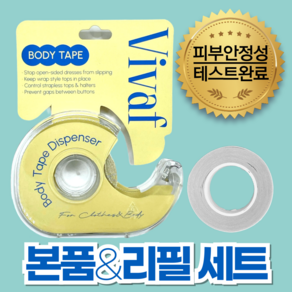 비바프 VIVAF 패션 옷 고정 테이프 5m세트(본품+리필), 1세트, 투명