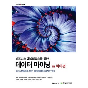 비즈니스 애널리틱스를 위한 데이터 마이닝 in 파이썬