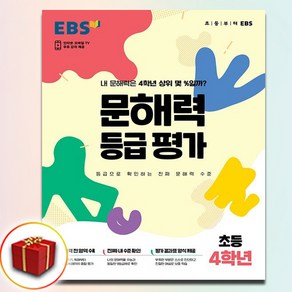 EBS 문해력 등급 평가 초등 4학년