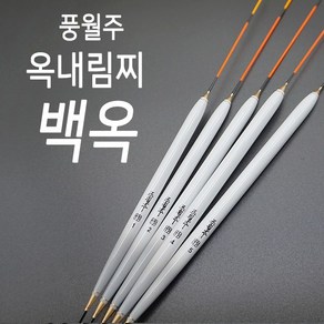 풍월주 백옥 옥내림찌 민물찌 옥수수내림찌 태공낚시