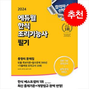 2024 에듀윌 한식조리기능사 필기 총정리 문제집 (8절) + 쁘띠수첩 증정