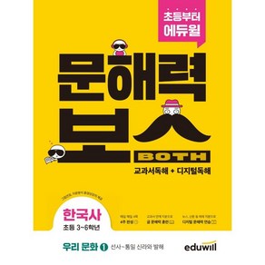 초등 문해력보스 한국사 우리 문화 1 선사 ~ 통일 신라와 발해