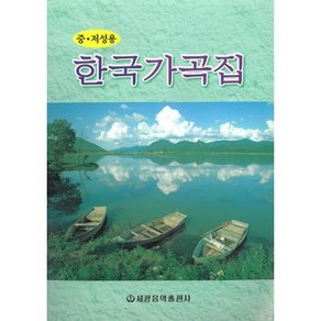 한국 가곡집 -중.저성용