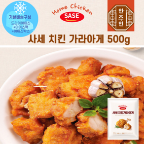 [안주인몰] 사세 가라아게500g 치킨 순살 닭다리살 후라이드 냉동닭 통닭 튀김