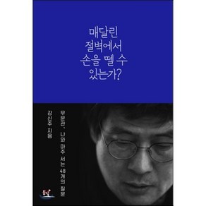 매달린 절벽에서 손을 뗄 수 있는가?:무문관 나와 마주 서는 48개의 질문