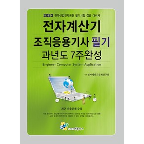 2023 전자계산기조직응용기사 필기 과년도 7주완성, 엔플북스, 전자계산기문제연구회(저)