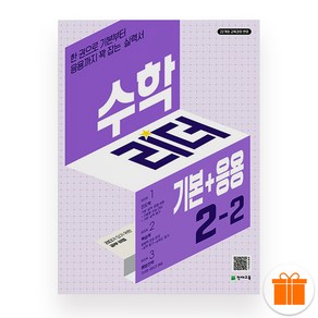 수학리더 기본+응용 초등 수학 2-2 (2025년), 수학영역, 초등2학년