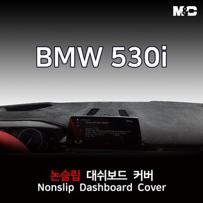 엠앤씨 BMW 530i (2020년) 대쉬보드커버 열차단 썬커버