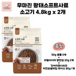 바우와우 무마진 황태소프트사료3종 강아지사료 애견사료 고상한펫, 4.8kg, 2개, 소