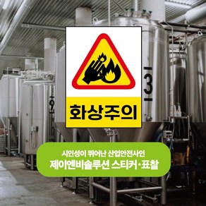 화상주의 산업안전표시 PVC스티커 자석스티커 포맥스표찰 100:135비율 (화상주의 AC1350025-Y), 1개