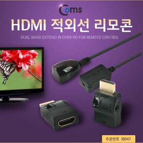 (COMS) HDMI 적외선 리모콘/IB047/IR수신기/원격제어 IB047