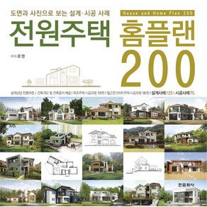 전원주택 홈플랜 200:도면과 사진으로 보는 설계 시공 사례