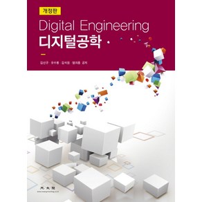 디지털 공학, 광문각, 김선규,유수봉,김석원,염의종 공저