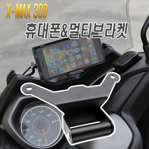 오토바이 스마트폰 브라켓 핸들 거치대 야마하 xmax300 엑스맥스300, (선택1번)XMAX스마트폰거치대